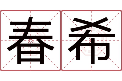 春希名字寓意