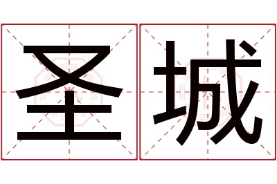 圣城名字寓意