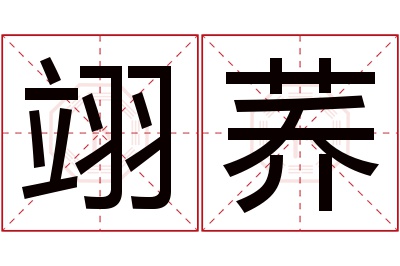 翊荞名字寓意