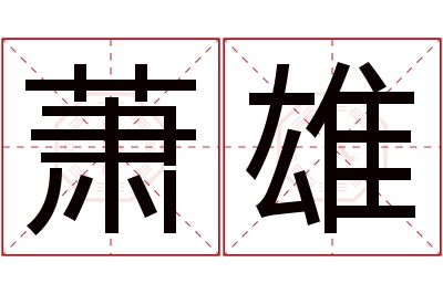 萧雄名字寓意