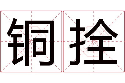 铜拴名字寓意