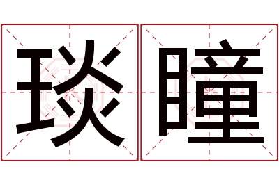 琰瞳名字寓意 琰瞳名字寓意