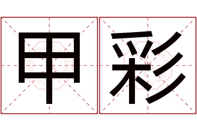 甲彩名字寓意