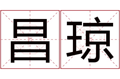 昌琼名字寓意