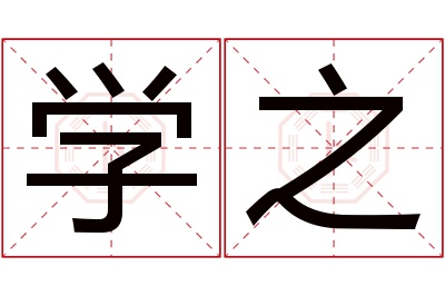 学之名字寓意 学之名字寓意