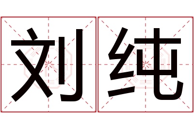 刘纯名字寓意