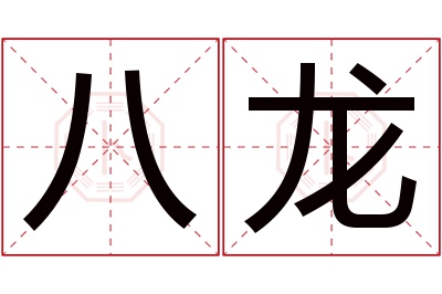 八龙名字寓意 八龙名字寓意