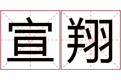 宣翔名字寓意