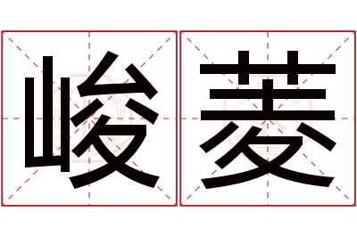 峻菱名字寓意