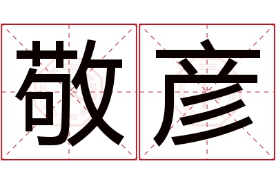 敬彦名字寓意