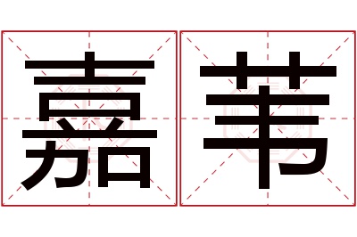 嘉苇名字寓意