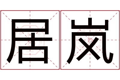 居岚名字寓意