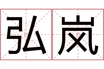 弘岚名字寓意