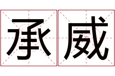 承威名字寓意