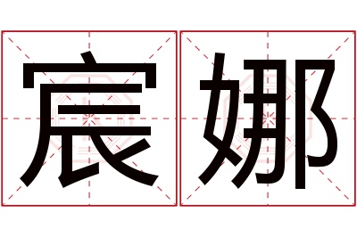 宸娜名字寓意