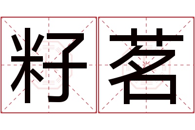 籽茗名字寓意