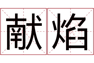 献焰名字寓意 献焰名字寓意