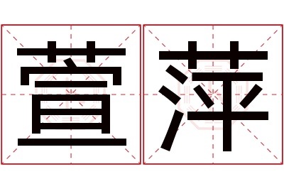 萱萍名字寓意 萱萍名字寓意