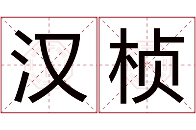 汉桢名字寓意