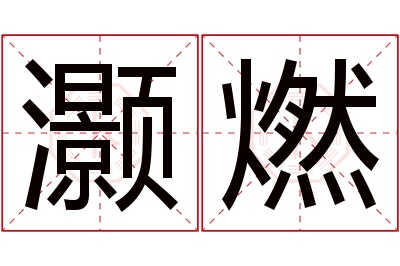 灏燃名字寓意