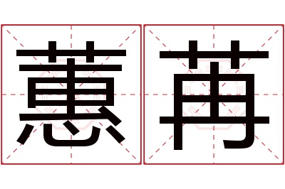 蕙苒名字寓意