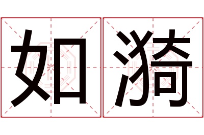 如漪名字寓意