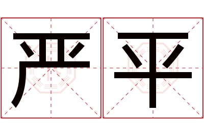 严平名字寓意