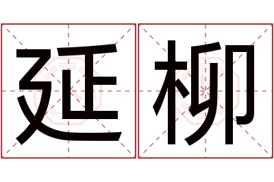延柳名字寓意 延柳名字寓意