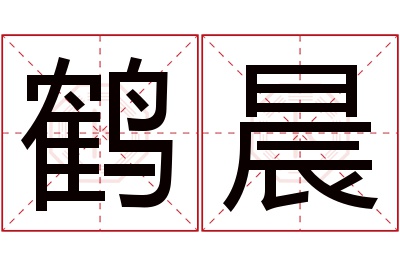 鹤晨名字寓意