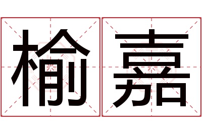 榆嘉名字寓意