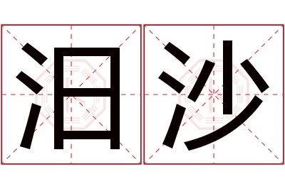 汨沙名字寓意