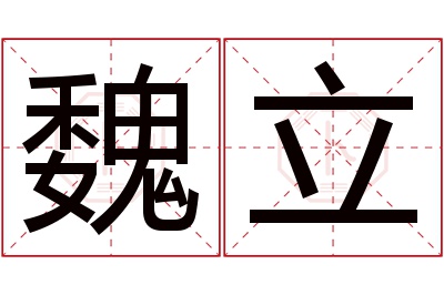 魏立名字寓意