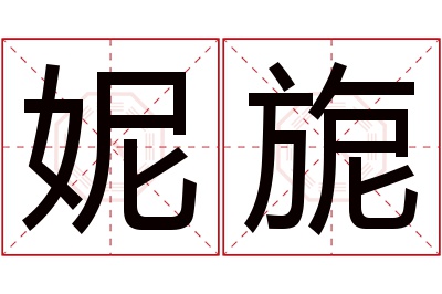 妮旎名字寓意