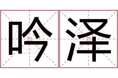 吟泽名字寓意