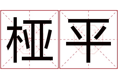 桠平名字寓意