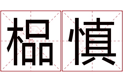 榀慎名字寓意