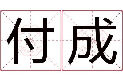 付成名字寓意