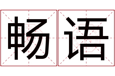 畅语名字寓意