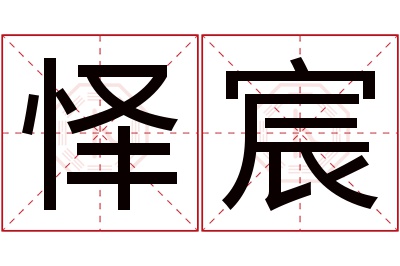 怿宸名字寓意