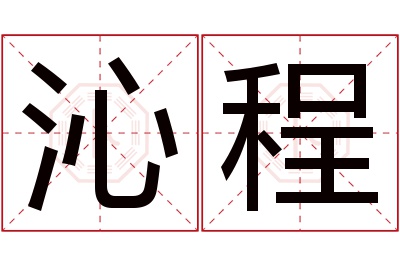 沁程名字寓意