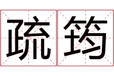 疏筠名字寓意