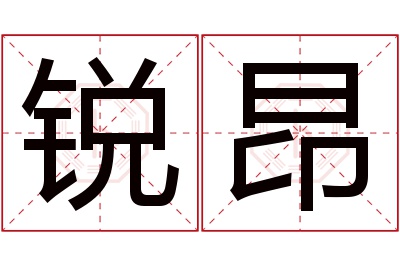 锐昂名字寓意