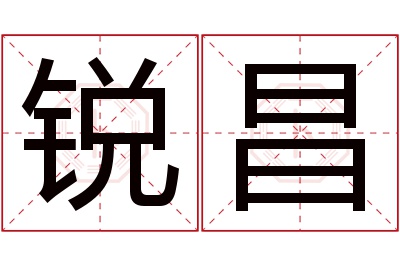 锐昌名字寓意