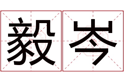 毅岑名字寓意