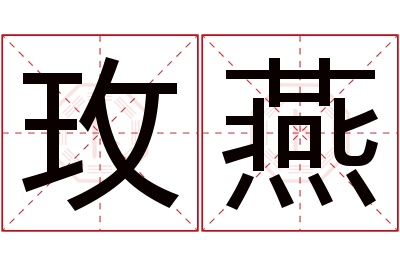 玫燕名字寓意