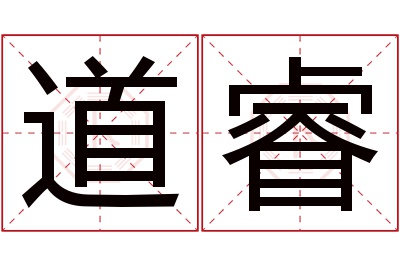 道睿名字寓意