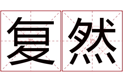 复然名字寓意