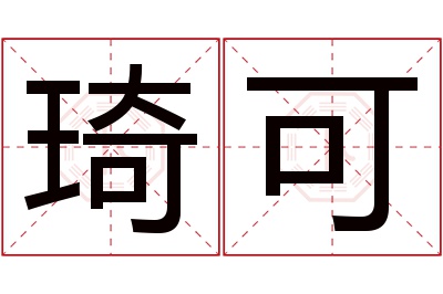 琦可名字寓意