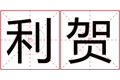 利贺名字寓意