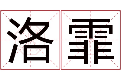 洛霏名字寓意